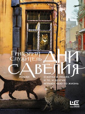 cover image of Дни Савелия
